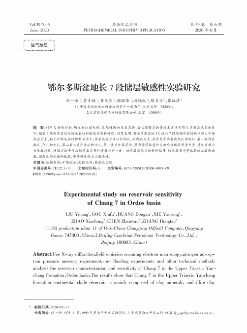 鄂尔多斯盆地长7段储层敏感性实验研究