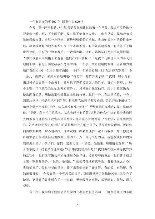 一件有意义的事800字_记事作文600字(精选)