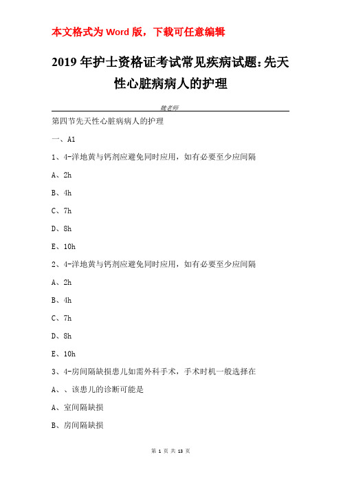 2019年护士资格证考试常见疾病试题：先天性心脏病病人的护理