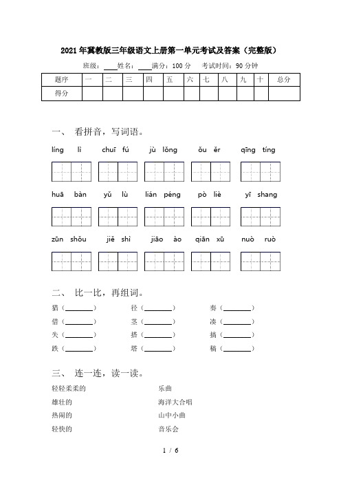 2021年冀教版三年级语文上册第一单元考试及答案(完整版)