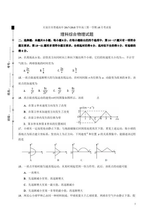 河北石家庄市普通高中高三上月考物理试题