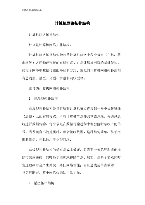 计算机网络拓扑结构