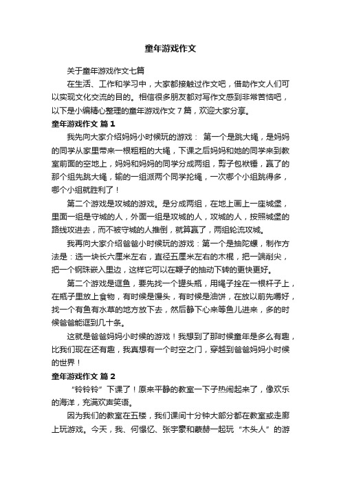 关于童年游戏作文七篇