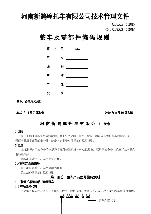 整车及零部件编码规则word精品文档5页