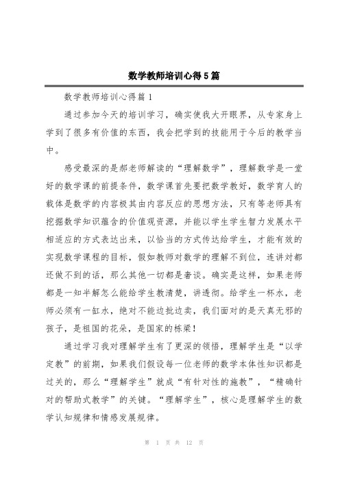 数学教师培训心得5篇