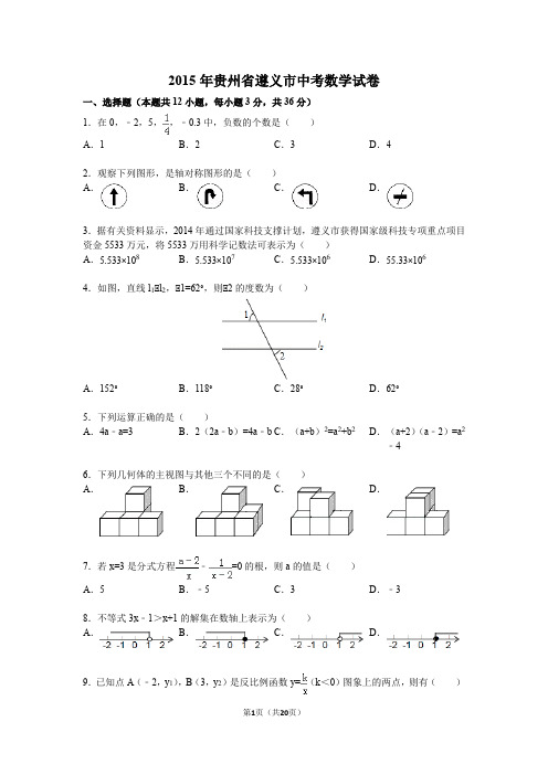 2015年遵义中考数学试卷(附答案)Word版