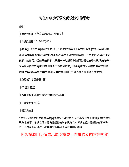 对低年级小学语文阅读教学的思考