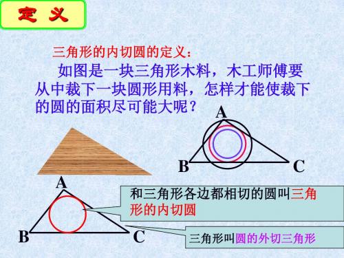 2.5直线与圆的位置关系内切圆课件