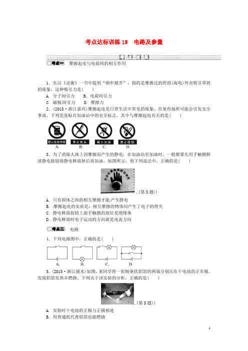 部编版2020年中考科学一轮基础复习考点达标训练19电路及参量