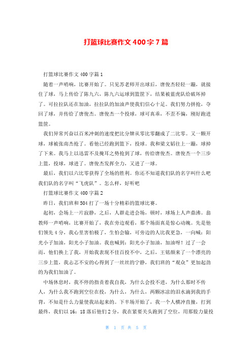 打篮球比赛作文400字7篇