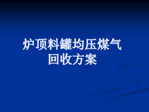 炉顶料罐均压煤气回收方案