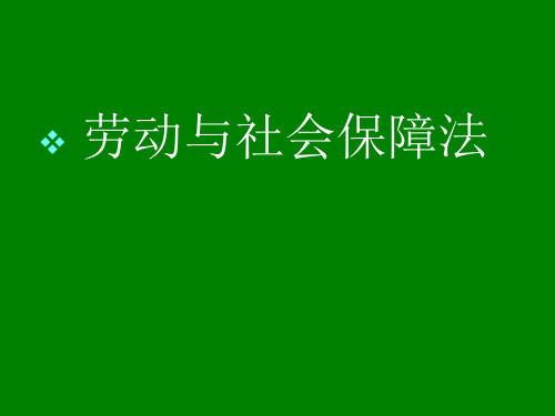 劳动与社会保障法课件.ppt