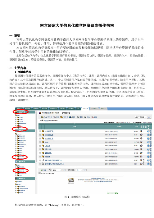 南京师范大学信息化教学网资源库操作指南