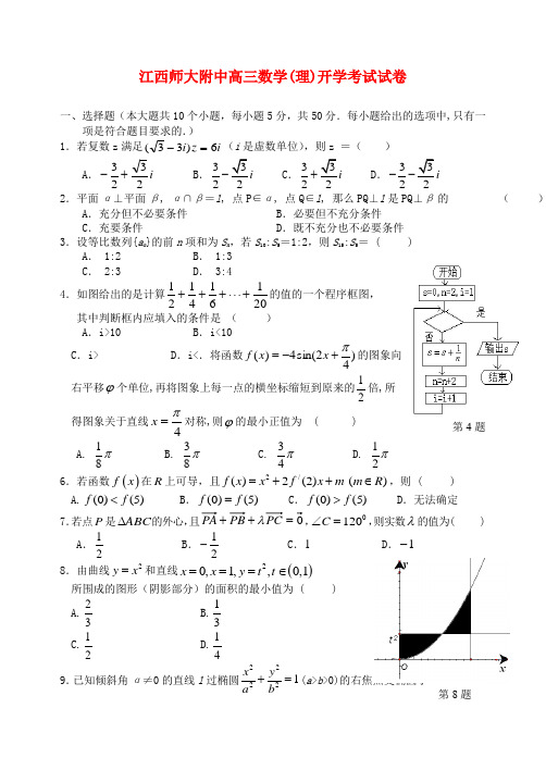 江西省师大附中高三数学下学期开学考试 理.doc