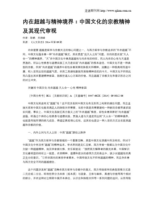 内在超越与精神境界：中国文化的宗教精神及其现代审视