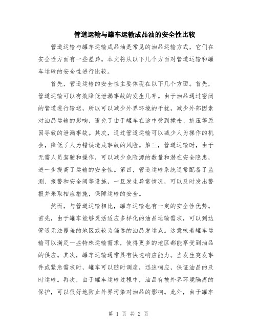 管道运输与罐车运输成品油的安全性比较