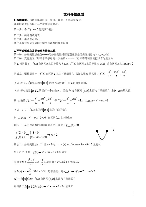 高考数学导数题型归纳(文科)