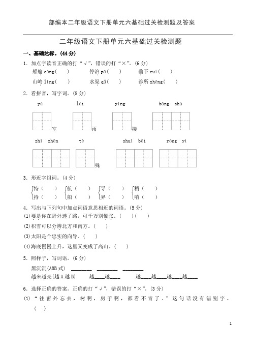 部编本二年级语文下册单元六基础过关检测题及答案