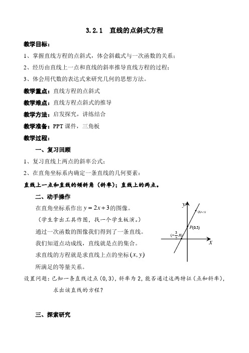 数学新课标人教A版高中必修二《直线的点斜式方程》教学设计