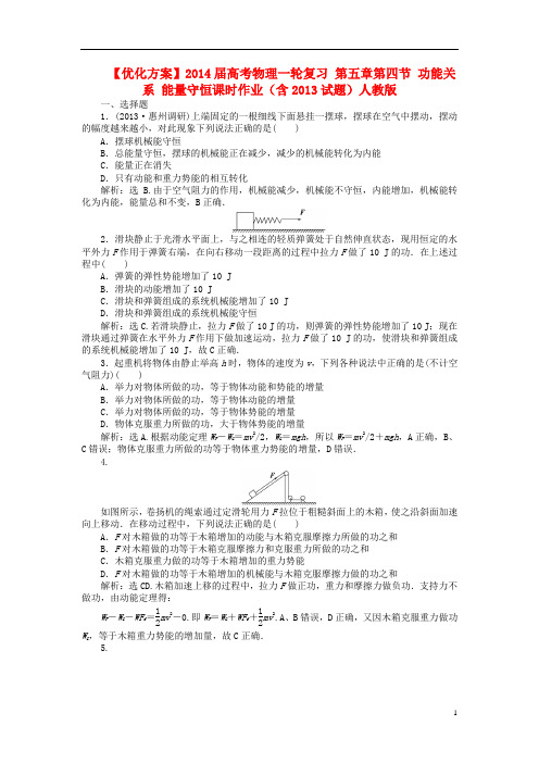 高考物理一轮复习 第五章第四节 功能关系 能量守恒课时作业(含试题)