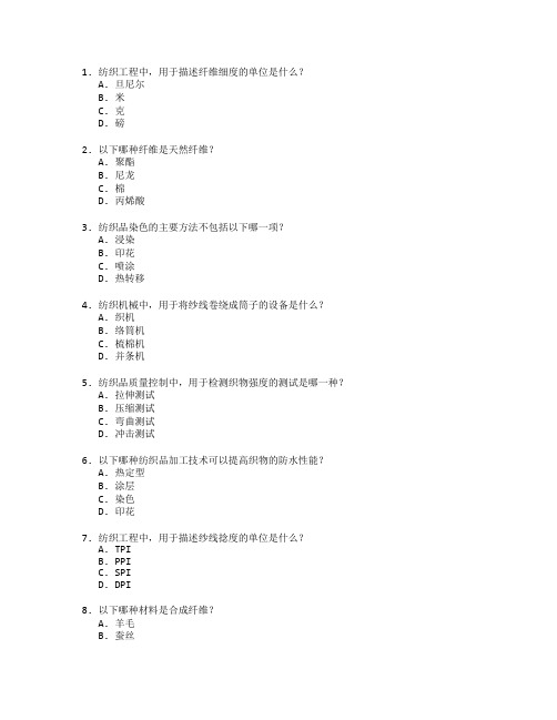 纺织工程与技术管理考试 选择题 62题