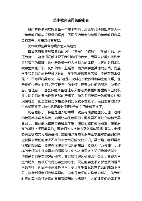 美术教师应具备的素养