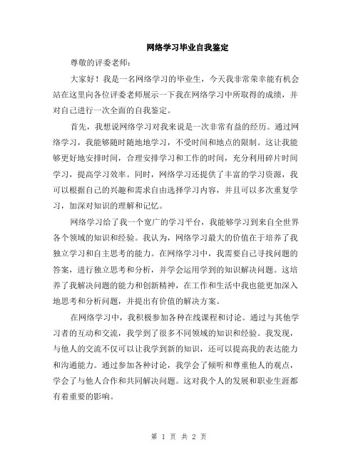 网络学习毕业自我鉴定