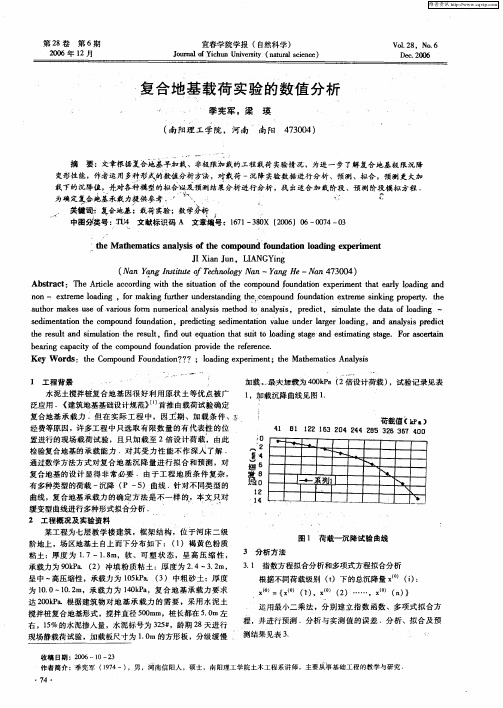 复合地基载荷实验的数值分析