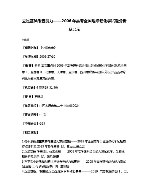 立足基础考查能力——2006年高考全国理综卷化学试题分析及启示