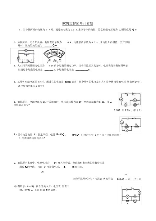 欧姆定律基础计算题