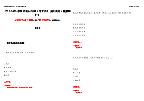 2022-2023年国家电网招聘《电工类》预测试题9(答案解析)