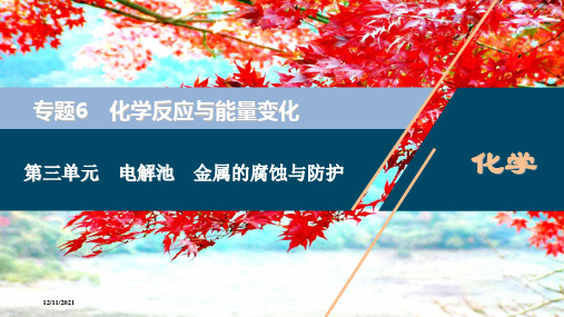 高考化学一轮复习 专题6 化学反应与能量变化 3 第三单元 电解池 金属的腐蚀与防护课件