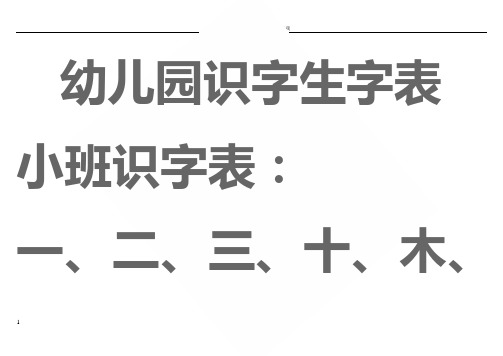 幼儿园生字表宝宝识字表可下载打印