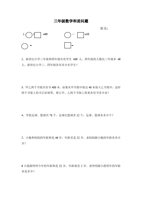 三年级数学和差问题