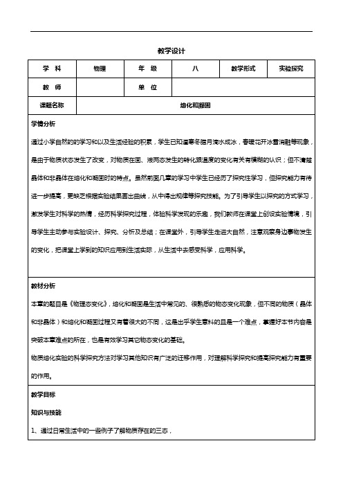 人教版八年级上册物理教案：3.2熔化和凝固