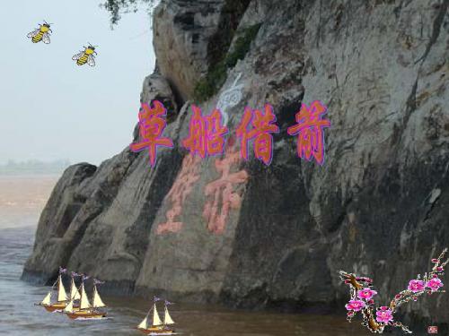 19 《草船借箭》 (1)