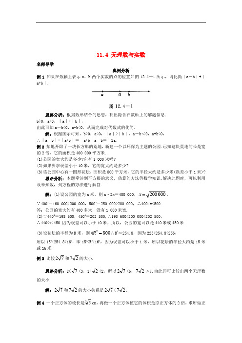 2018秋八年级数学上册章节练习题 11.4 无理数与实数课堂导学 (新版)