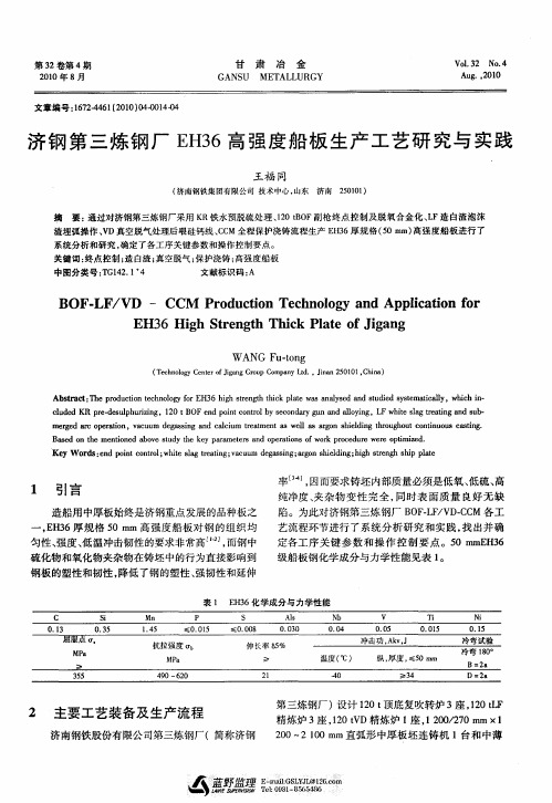 济钢第三炼钢厂EH36高强度船板生产工艺研究与实践