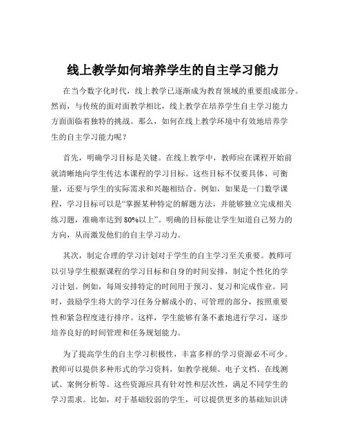 线上教学如何培养学生的自主学习能力