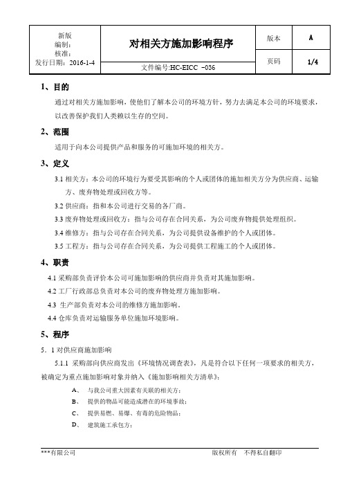 MTC-EI-OP-036 对相关方施加影响程序