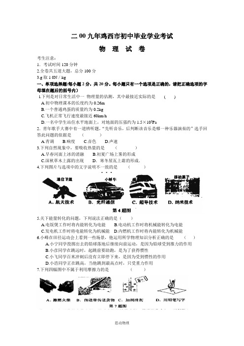 2009年鸡西中考物理试卷及答案