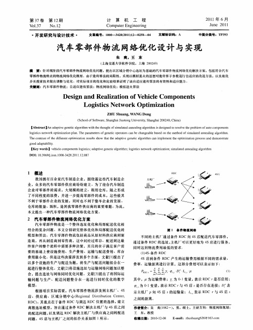 汽车零部件物流网络优化设计与实现