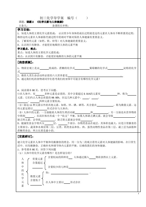 课题2《化学元素与人体健康》导学案