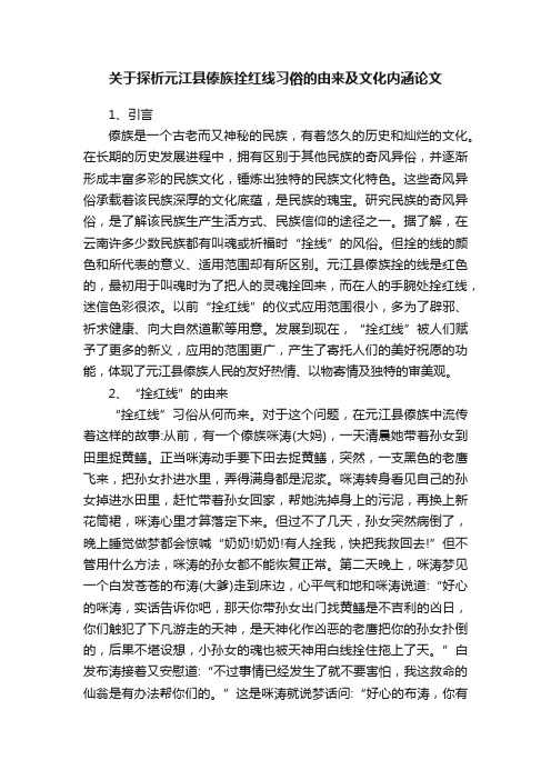 关于探析元江县傣族拴红线习俗的由来及文化内涵论文