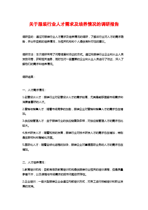 关于服装行业人才需求及培养情况的调研报告