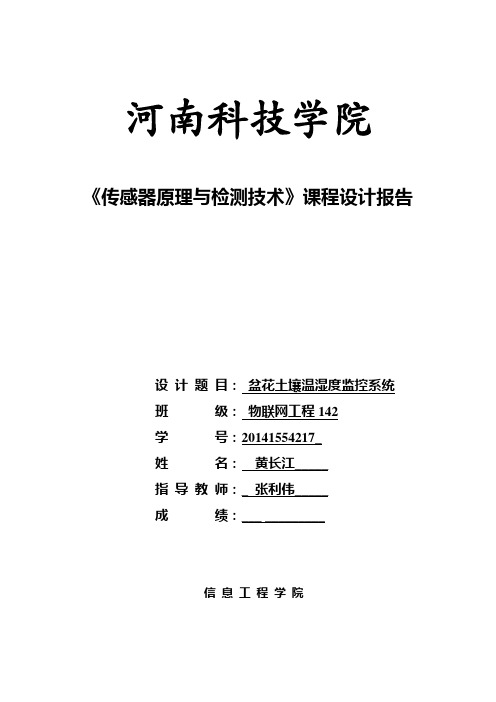 盆花土壤温湿度监测系统报告