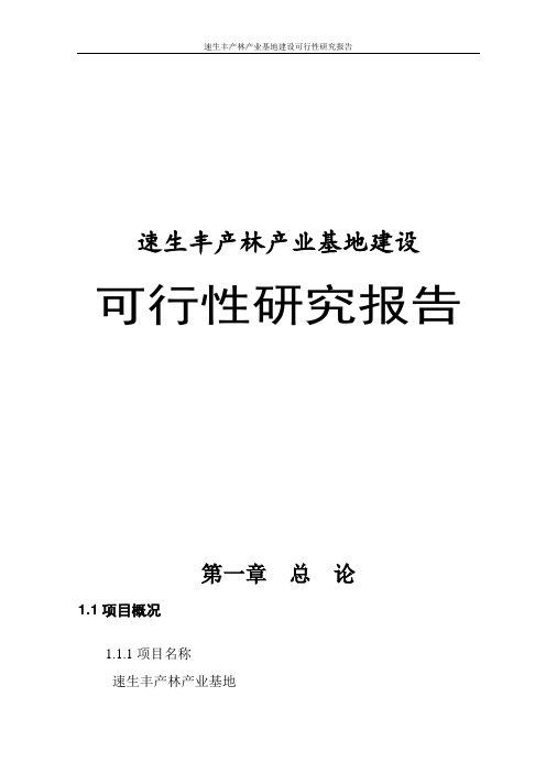 速生丰产林产业基地建设可行性研究报告