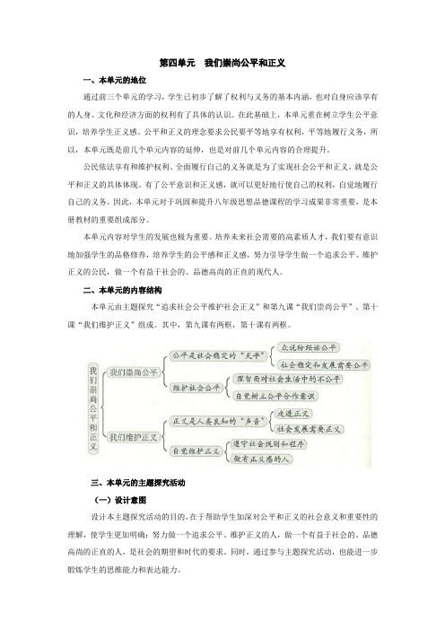 人教版思想品德八下第四单元《我们崇尚公平和正义》word复习教案