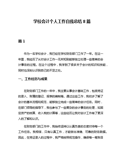 学校会计个人工作自我总结8篇