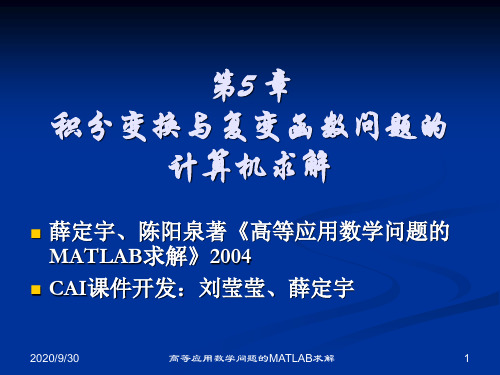 高等应用数学问题的MATLAB求解5PPT课件